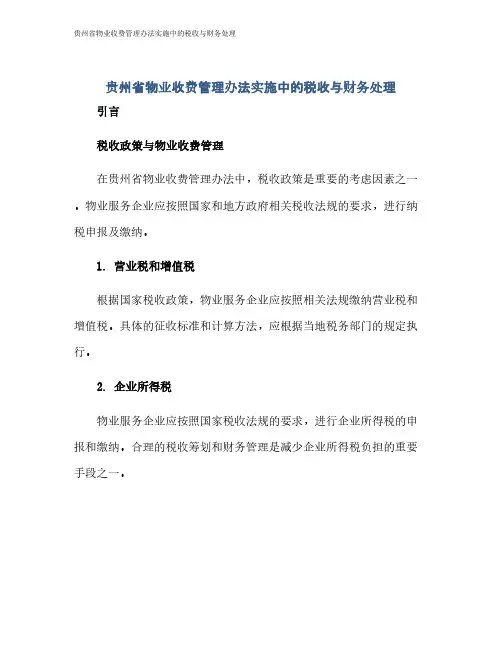 贵州省物业收费管理办法实施中的税收与财务处理