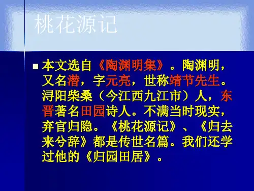 沪教版语文七下《桃花源记》