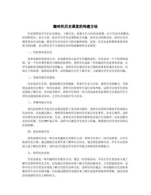 趣味性历史课堂的构建方法