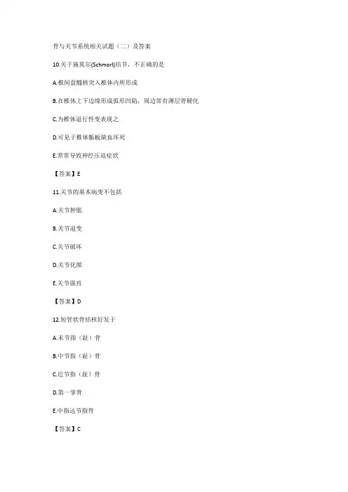 骨与关节系统相关试题(二)及答案