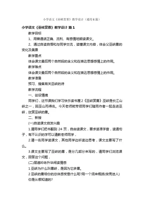 小学语文《巫峡赏雾》教学设计（通用6篇）