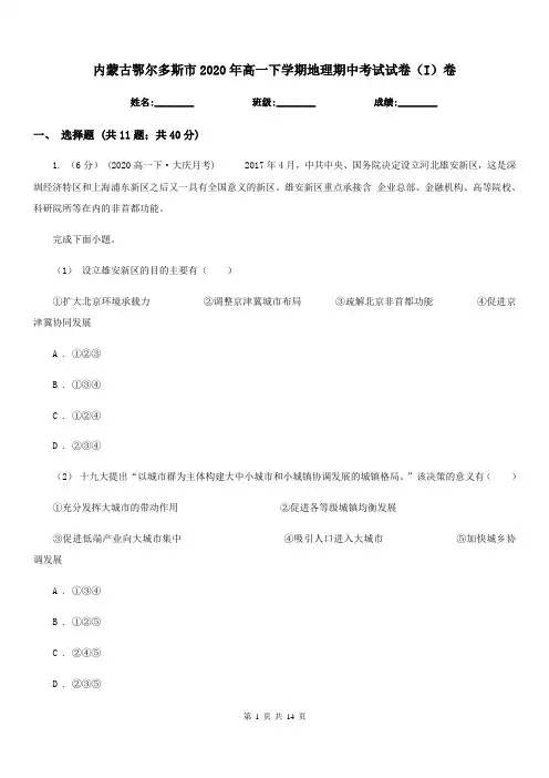 内蒙古鄂尔多斯市2020年高一下学期地理期中考试试卷(I)卷