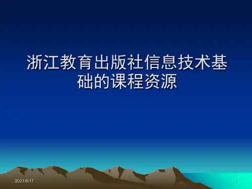 浙江教育出版社信息技术基础的课程资源