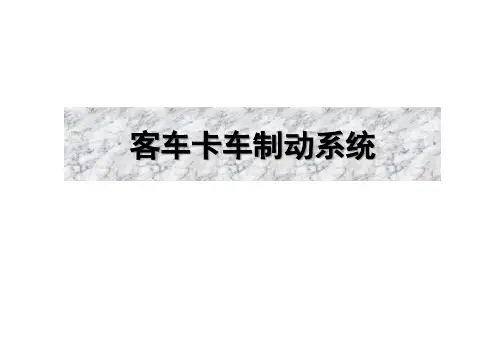 客车卡车制动系统知识PPT课件