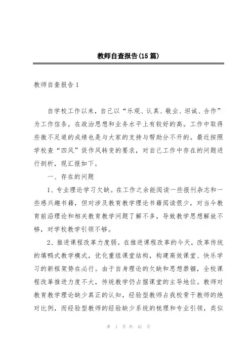 教师自查报告(15篇)