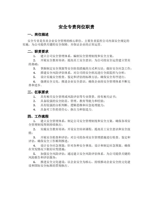 安全专责岗位职责