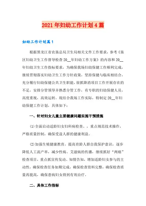 2021年妇幼工作计划4篇