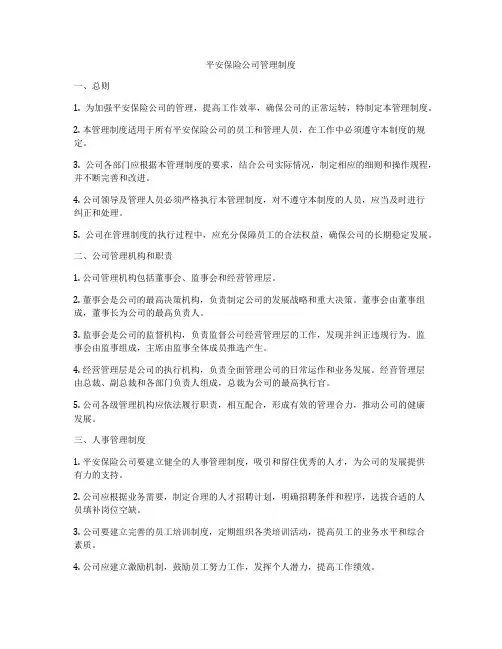 平安保险公司管理制度