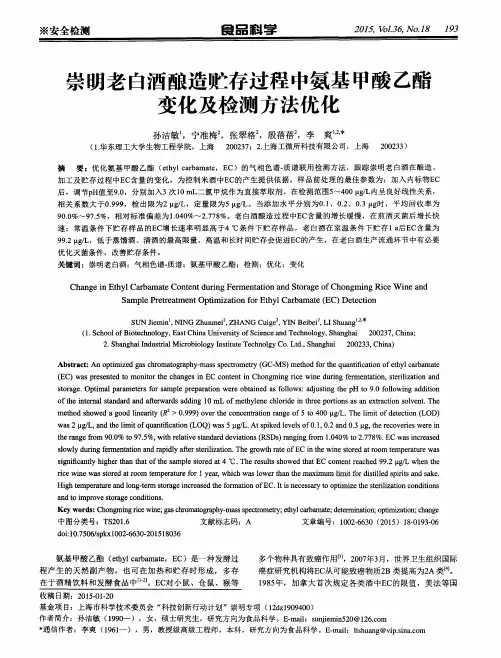 崇明老白酒酿造贮存过程中氨基甲酸乙酯变化及检测方法优化