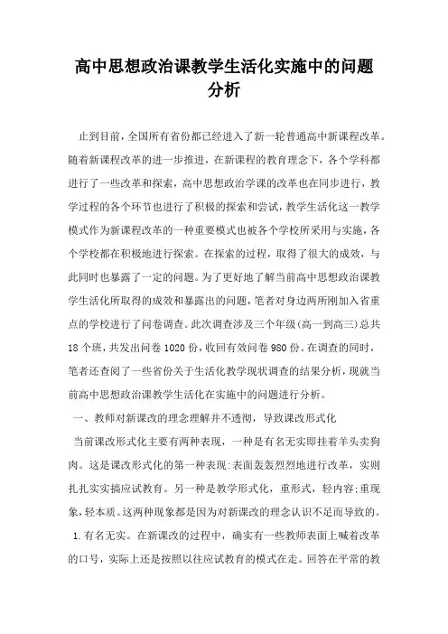 高中思想政治课教学生活化实施中的问题分析