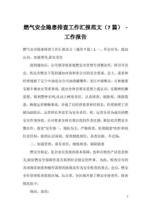燃气安全隐患排查工作汇报范文(7篇) - 工作报告