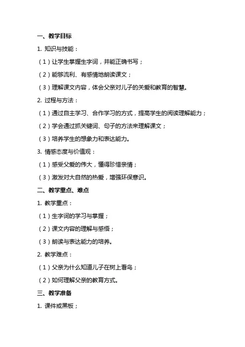 课文《父亲和鸟》教案