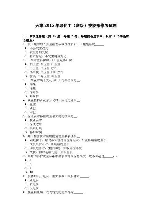 天津2015年绿化工(高级)技能操作考试题