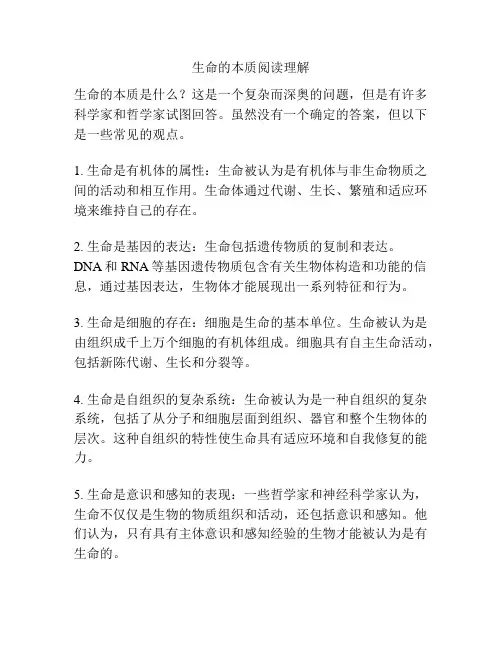 生命的本质阅读理解