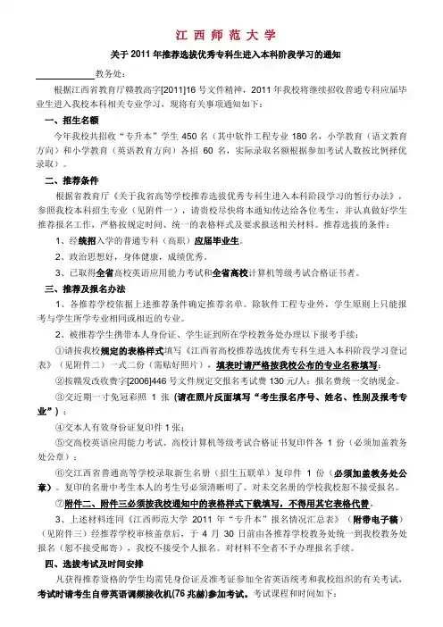 江西师范大学关于2011年推荐选拔优秀专科生进入本科阶段学习的通知.doc