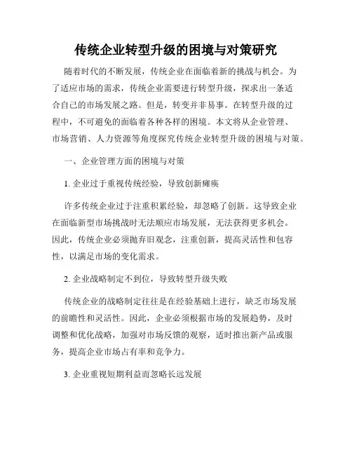 传统企业转型升级的困境与对策研究