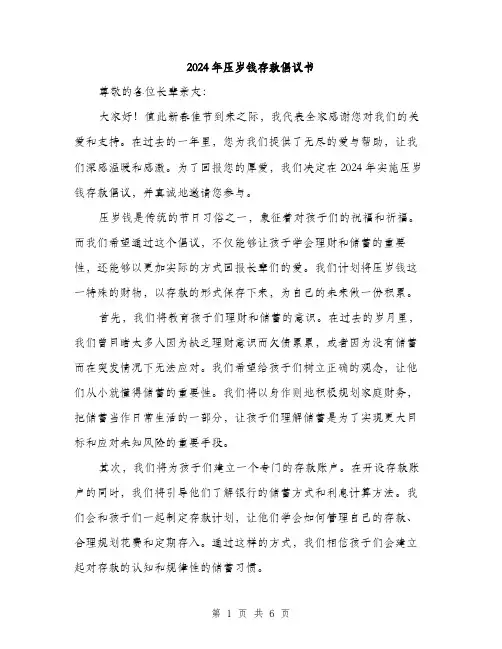 2024年压岁钱存款倡议书(三篇)