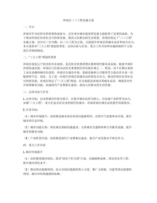 浑南区三三工程实施方案
