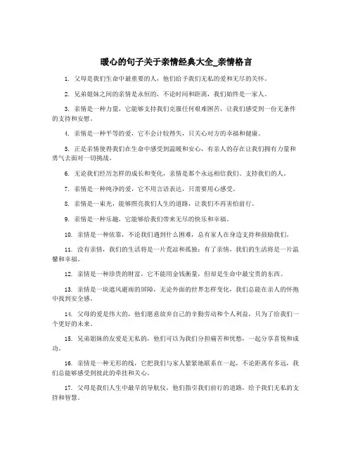 暖心的句子关于亲情经典大全_亲情格言