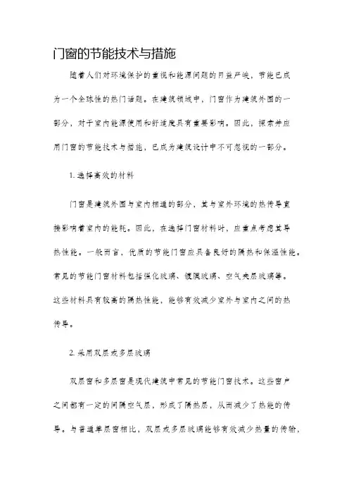 门窗的节能技术与措施
