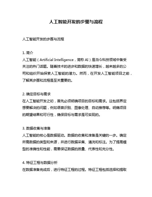 人工智能开发的步骤与流程