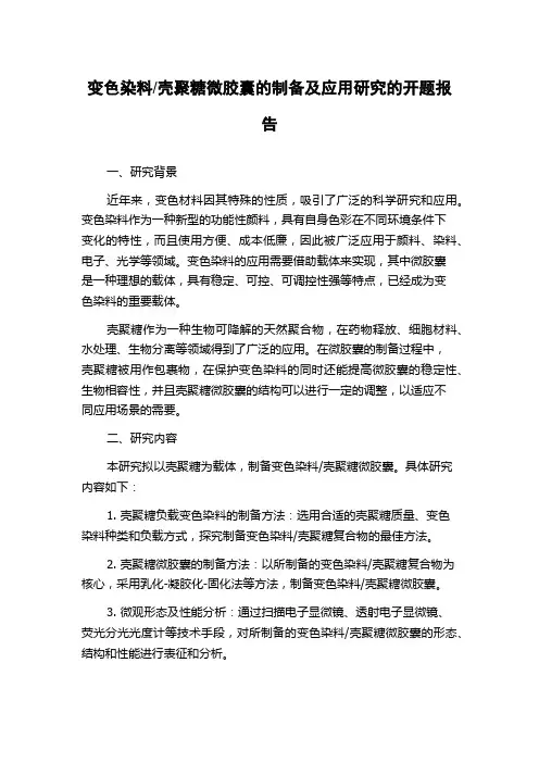 壳聚糖微胶囊的制备及应用研究的开题报告
