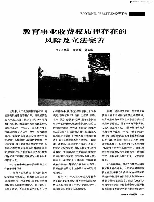 教育事业收费权质押存在的风险及立法完善