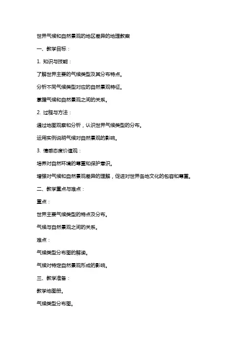 世界气候和自然景观的地区差异的地理教案