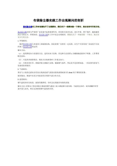 布袋除尘器实践工作出现疑问的剖析