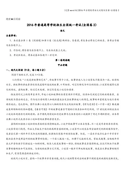 (完整word版)2016年全国高考语文试题及答案-全国卷2