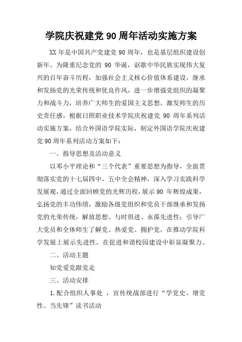 学院庆祝建党90周年活动实施方案doc