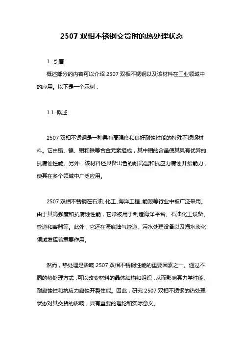 2507双相不锈钢交货时的热处理状态