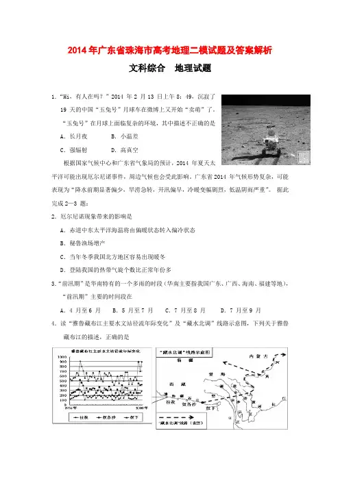 2014年广东省珠海市高考地理二模试题及答案解析