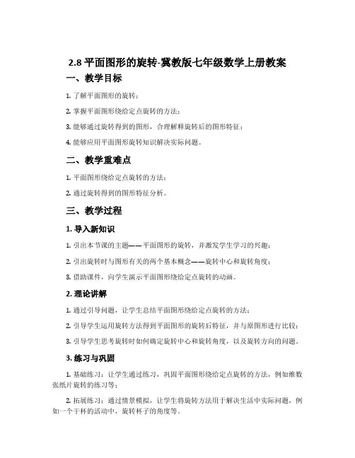 2.8平面图形的旋转-冀教版七年级数学上册教案
