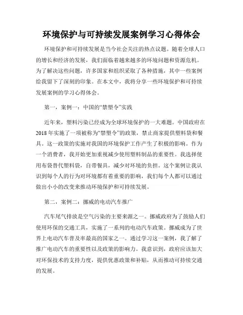环境保护与可持续发展案例学习心得体会
