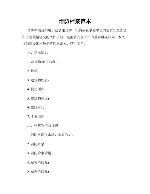 消防档案范本