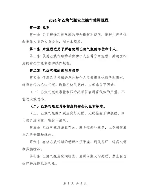 2024年乙炔气瓶安全操作使用规程