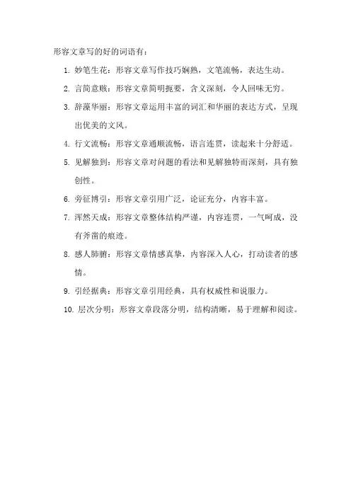 形容文章写的好的词语