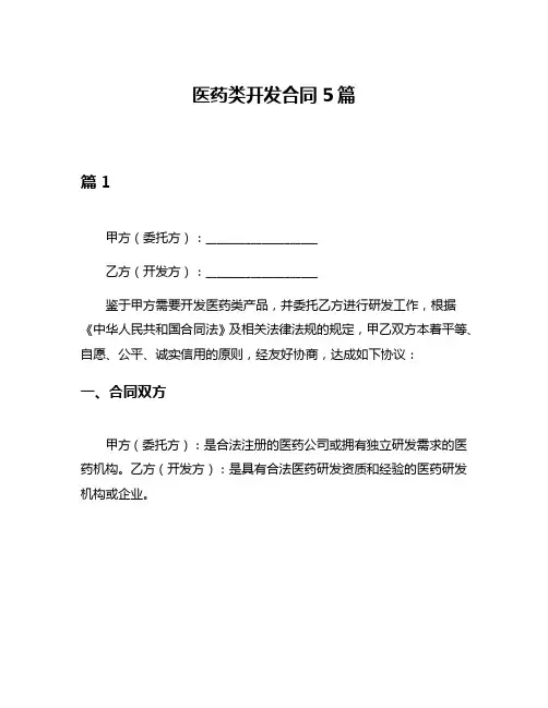 医药类开发合同5篇