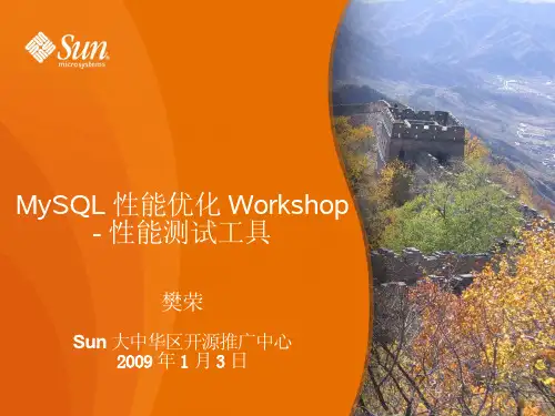 MySQL性能优化Workshop -性能测试工具