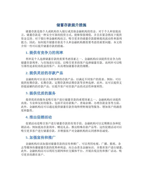 储蓄存款提升措施