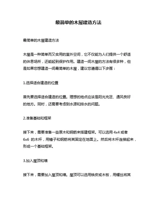 最简单的木屋建造方法