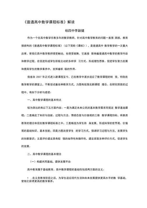 普通高中数学课程标准解读