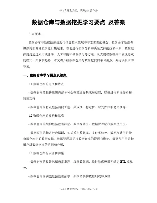 数据仓库与数据挖掘学习要点 及答案