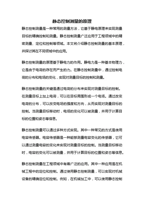 静态控制测量的原理