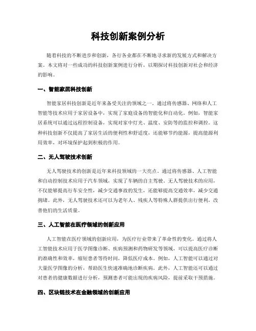 科技创新案例分析