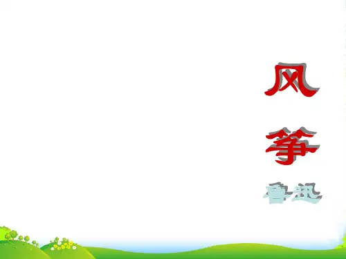 五年级语文下册 风筝 1课件 湘教