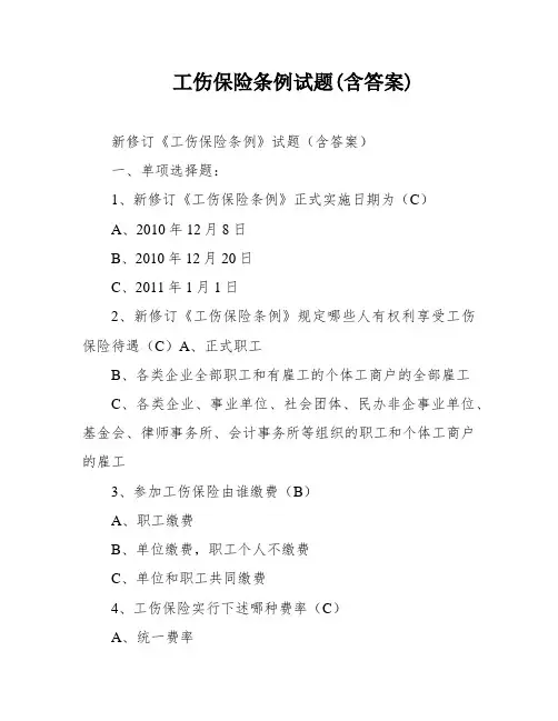 工伤保险条例试题(含答案)