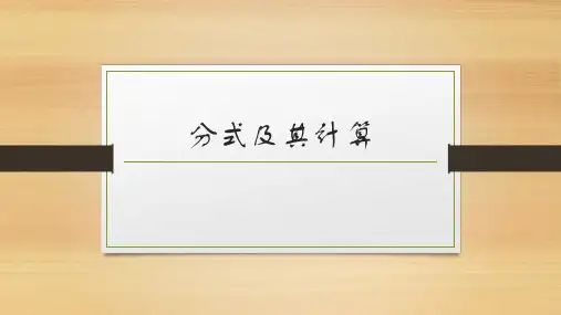 初中数学分式及其计算