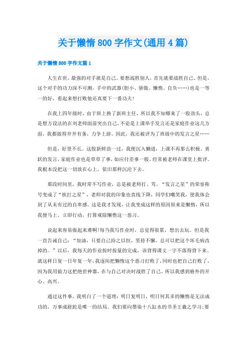 关于懒惰800字作文(通用4篇)